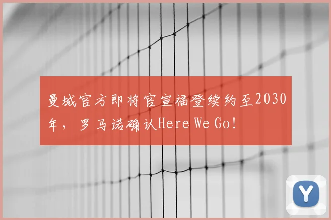 曼城官方即将官宣福登续约至2030年，罗马诺确认Here We Go！