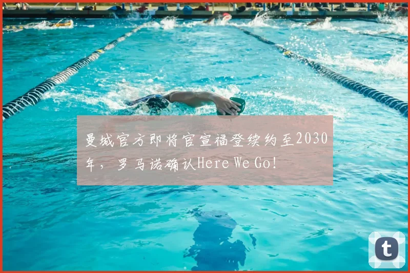 曼城官方即将官宣福登续约至2030年，罗马诺确认Here We Go！